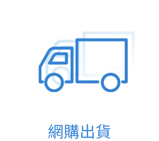 網購出貨